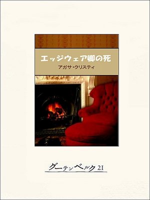 cover image of エッジウェア卿の死